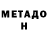 Метадон methadone Amanda Chloe